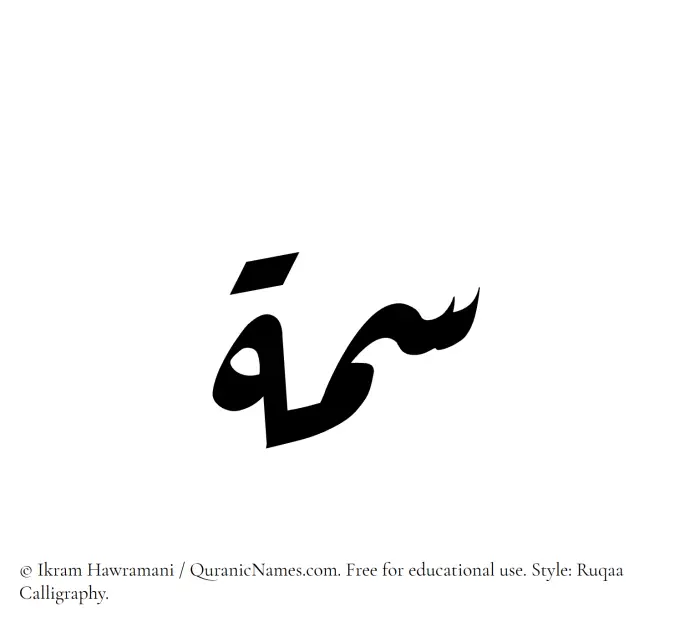 The Muslim name Simmah written in Ruqaa calligraphic script