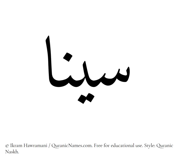 The Muslim name Sina written in Quranic naskh script