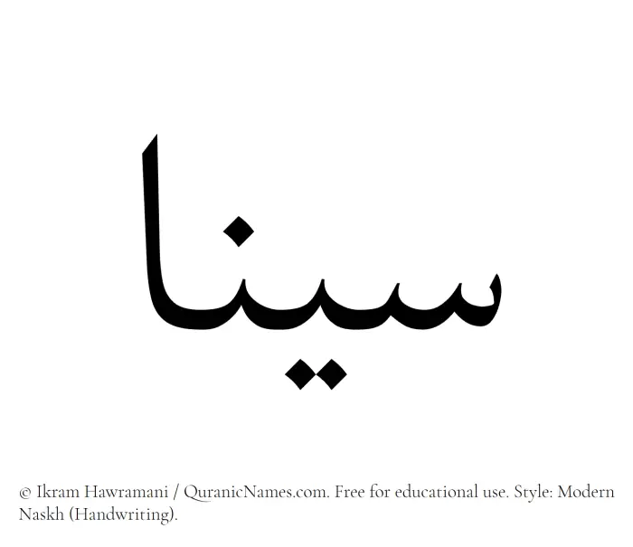 The Muslim name Sina written in naskh script