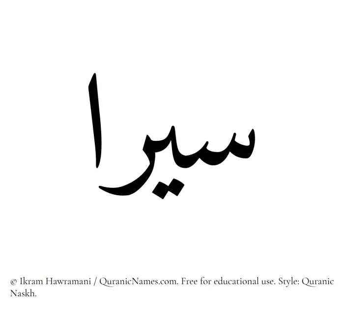 The Muslim name Siraa written in Quranic naskh script