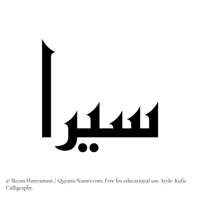The Muslim name Siraa written in Kufi/Kufic calligraphic script