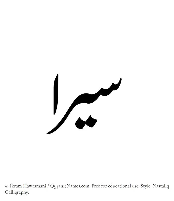 The Muslim name word Siraa written in Nastaliq calligraphic script