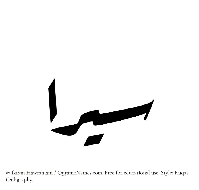 The Muslim name Siraa written in Ruqaa calligraphic script