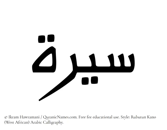 The Muslim name Sirah written in Rubutun Kano calligraphic script