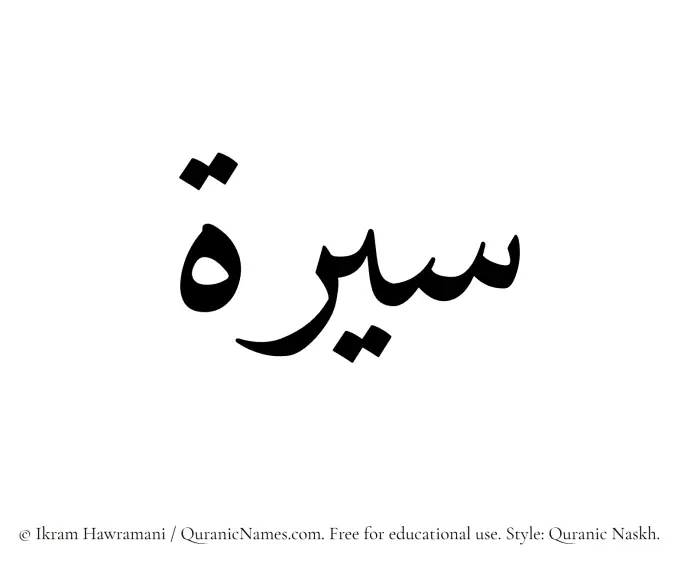 The Muslim name Sirah written in Quranic naskh script
