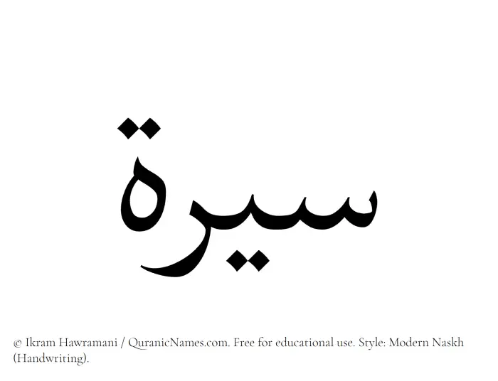 The Muslim name Sirah written in naskh script