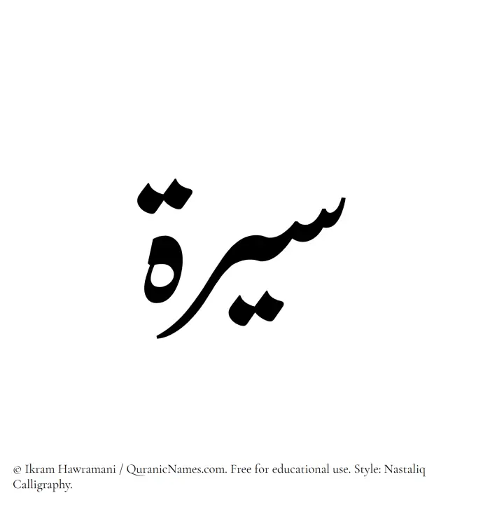 The Muslim name word Sirah written in Nastaliq calligraphic script