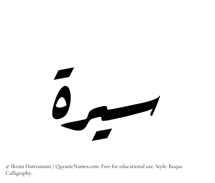 The Muslim name Sirah written in Ruqaa calligraphic script