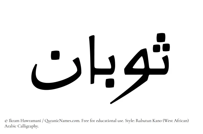 The Muslim name Sobaan written in Rubutun Kano calligraphic script