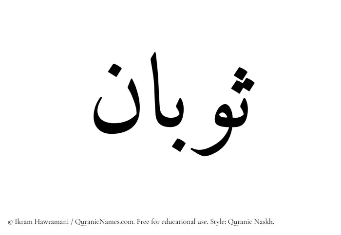 The Muslim name Sobaan written in Quranic naskh script