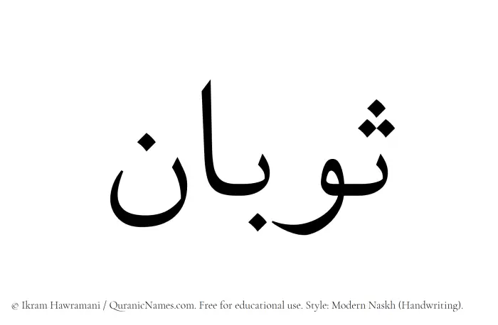 The Muslim name Sobaan written in naskh script
