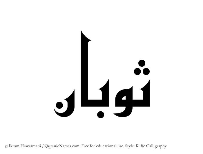The Muslim name Sobaan written in Kufi/Kufic calligraphic script