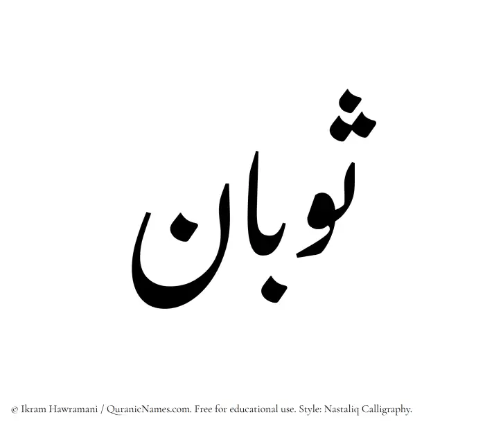 The Muslim name word Sobaan written in Nastaliq calligraphic script