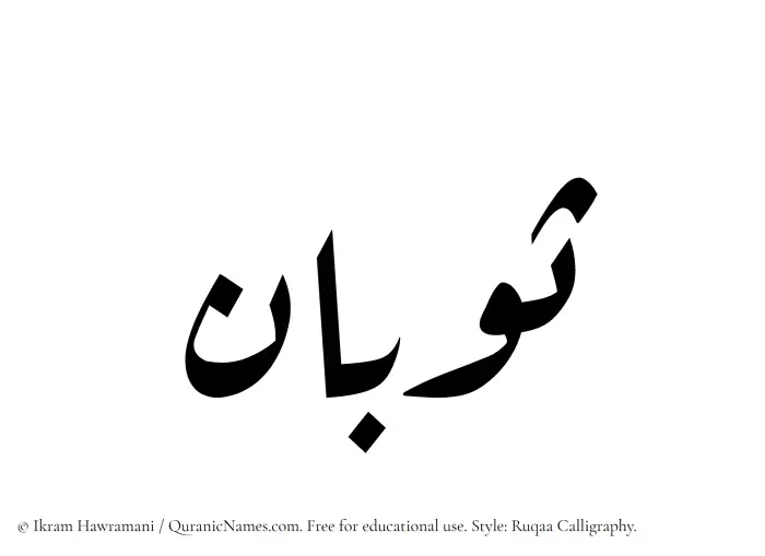 The Muslim name Sobaan written in Ruqaa calligraphic script