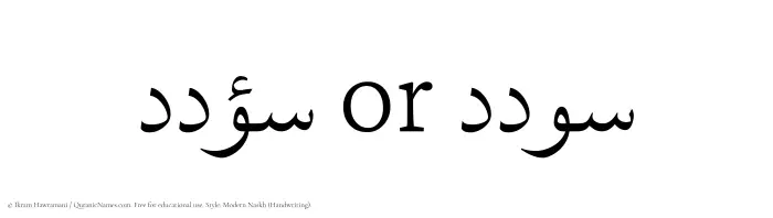 The Muslim name Sodad written in naskh script