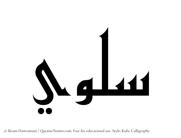 The Muslim name Solwi written in Kufi/Kufic calligraphic script