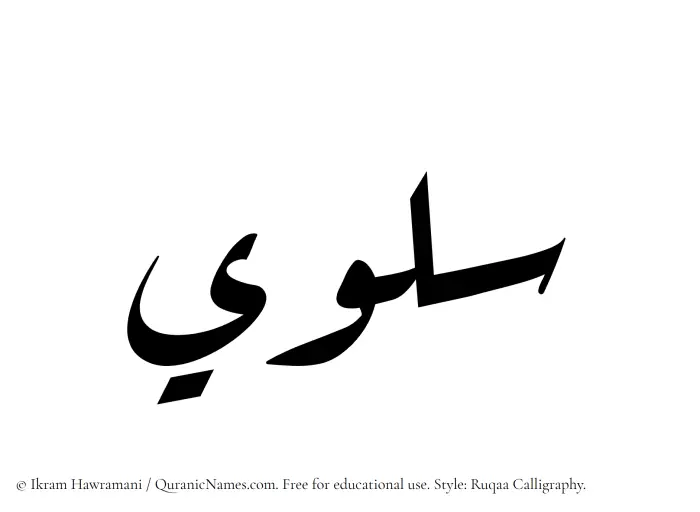 The Muslim name Solwi written in Ruqaa calligraphic script