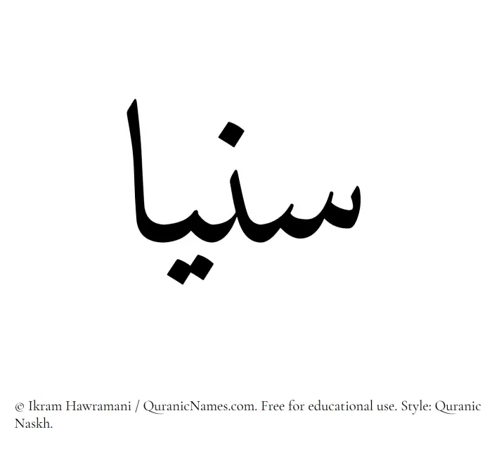 The Muslim name Sonya written in Quranic naskh script