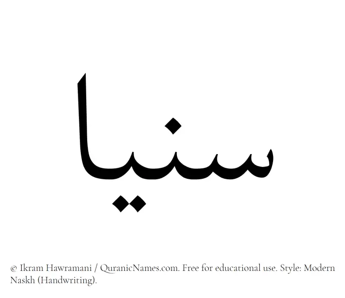 The Muslim name Sonya written in naskh script