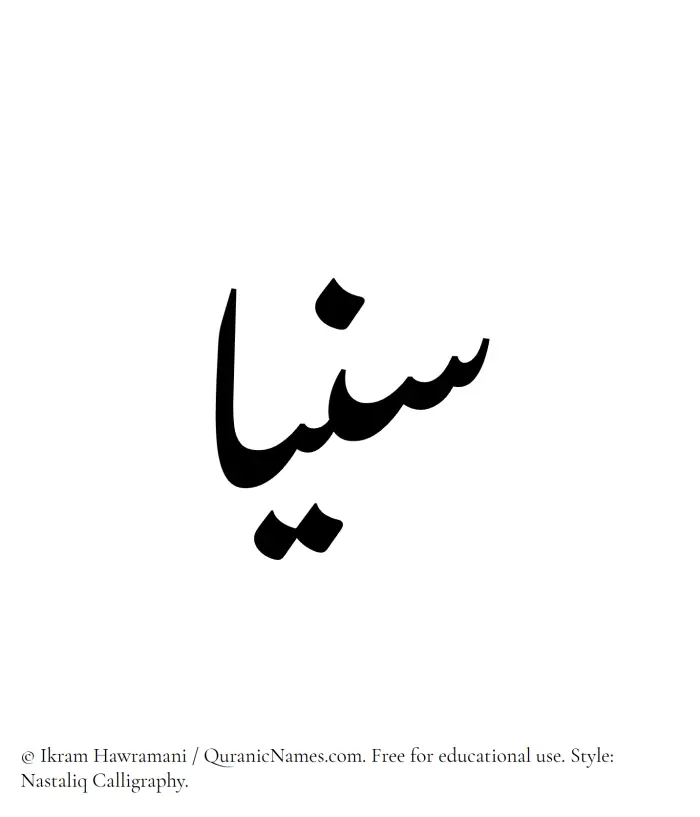 The Muslim name word Sonya written in Nastaliq calligraphic script
