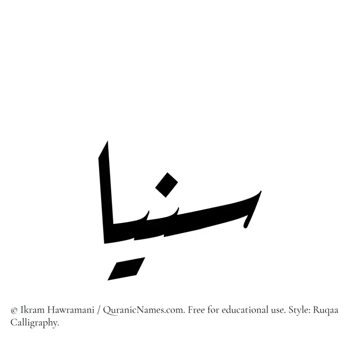 The Muslim name Sonya written in Ruqaa calligraphic script