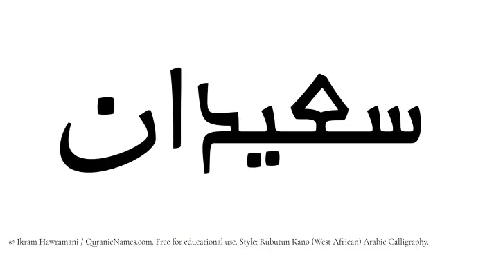 The Muslim name Suaidan written in Rubutun Kano calligraphic script