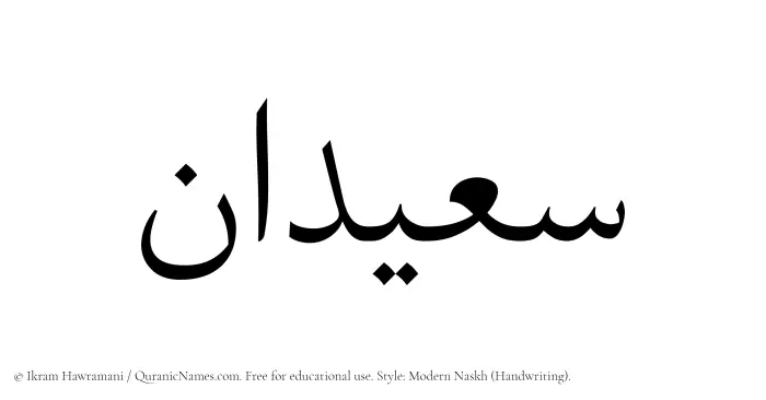 The Muslim name Suaidan written in naskh script