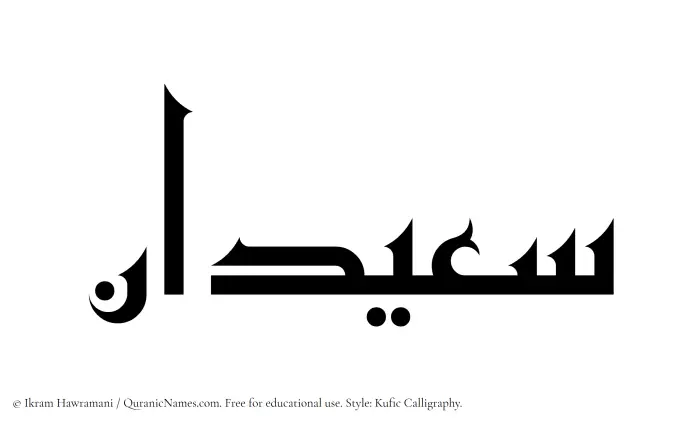 The Muslim name Suaidan written in Kufi/Kufic calligraphic script
