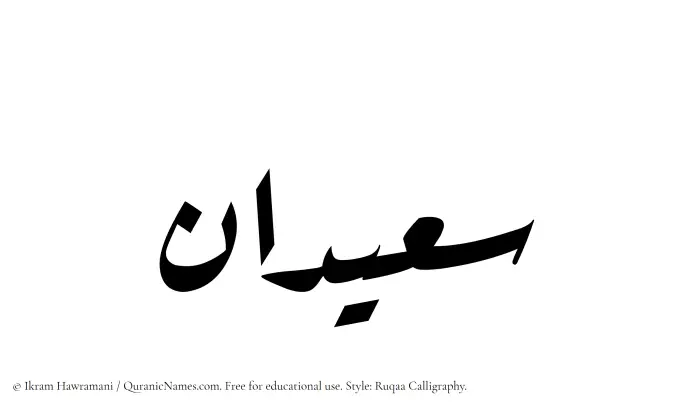 The Muslim name Suaidan written in Ruqaa calligraphic script