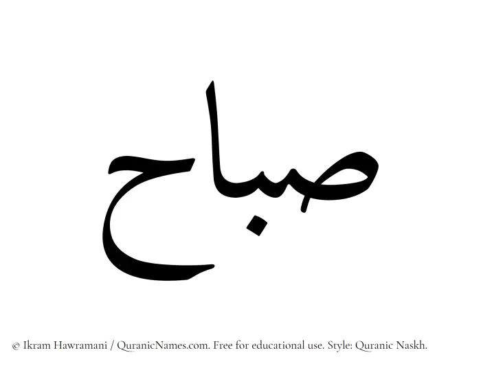 The Muslim name Subah written in Quranic naskh script