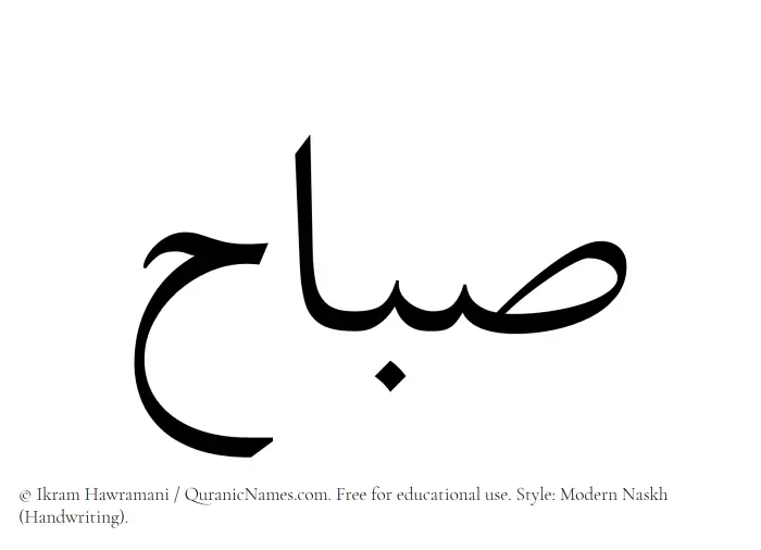 The Muslim name Subah written in naskh script