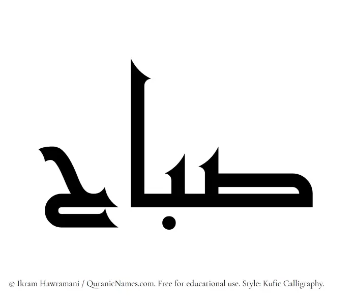 The Muslim name Subah written in Kufi/Kufic calligraphic script