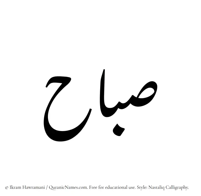 The Muslim name word Subah written in Nastaliq calligraphic script
