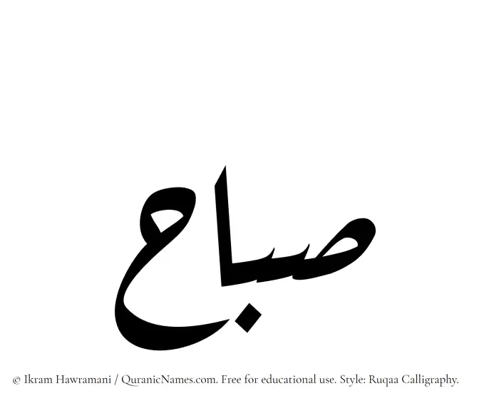 The Muslim name Subah written in Ruqaa calligraphic script