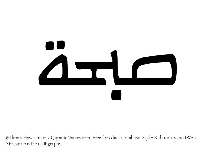 The Muslim name Subahah written in Rubutun Kano calligraphic script