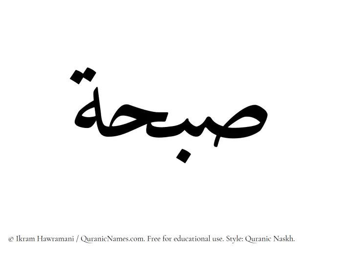 The Muslim name Subahah written in Quranic naskh script