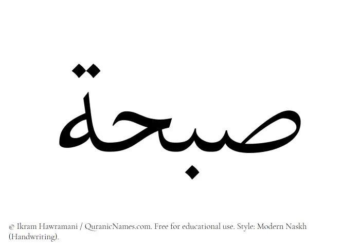 The Muslim name Subahah written in naskh script