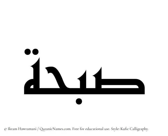 The Muslim name Subahah written in Kufi/Kufic calligraphic script