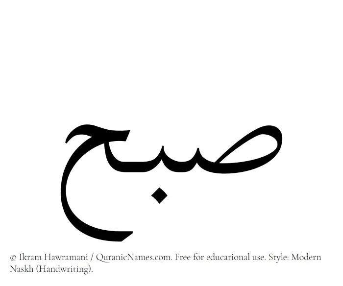 The Muslim name Subh written in naskh script