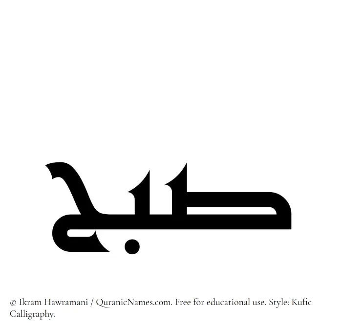 The Muslim name Subh written in Kufi/Kufic calligraphic script