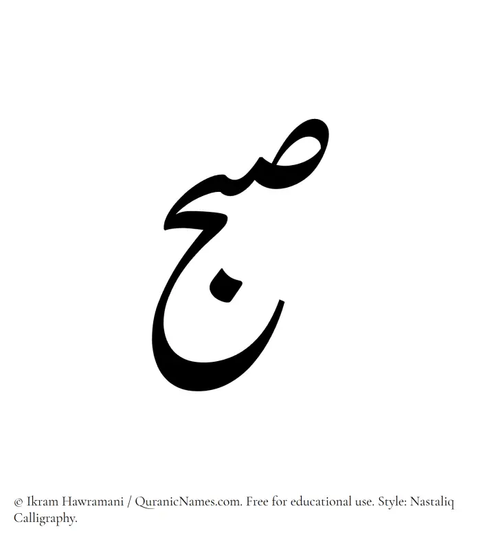 The Muslim name word Subh written in Nastaliq calligraphic script