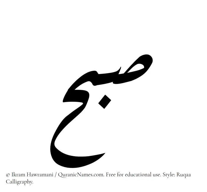The Muslim name Subh written in Ruqaa calligraphic script