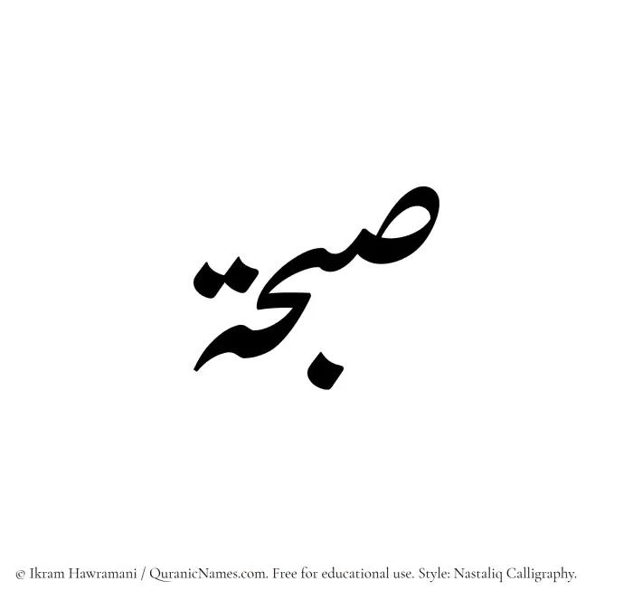 The Muslim name word Subhah written in Nastaliq calligraphic script