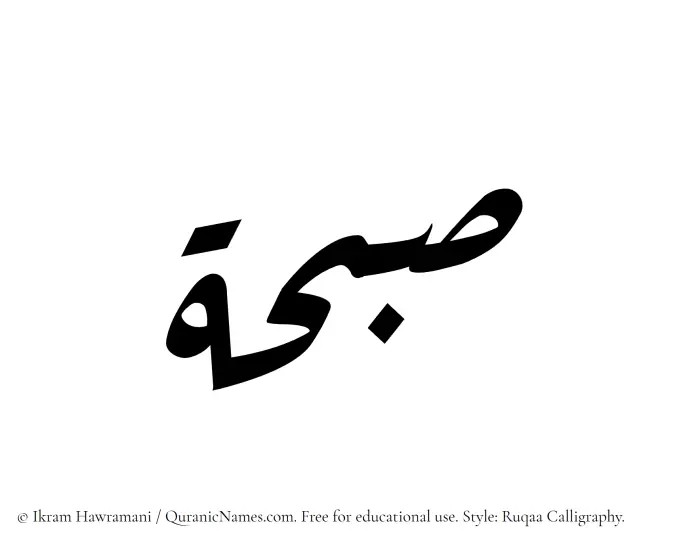 The Muslim name Subhah written in Ruqaa calligraphic script