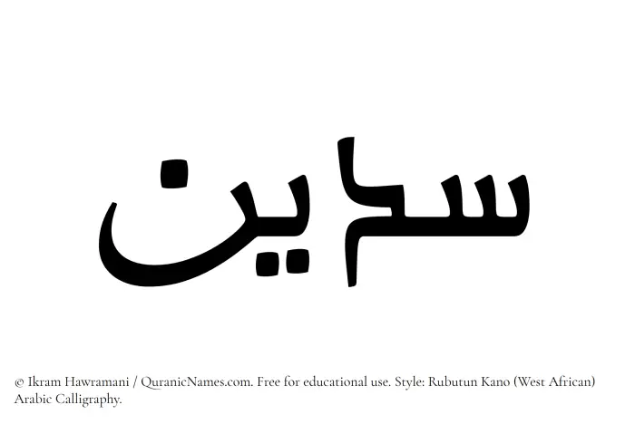 The Muslim name Sudain written in Rubutun Kano calligraphic script