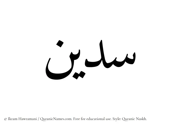 The Muslim name Sudain written in Quranic naskh script