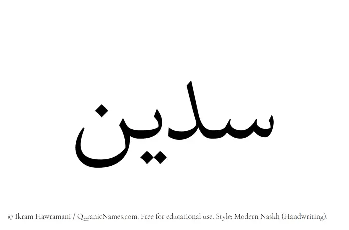 The Muslim name Sudain written in naskh script