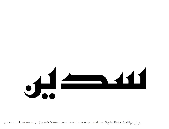 The Muslim name Sudain written in Kufi/Kufic calligraphic script