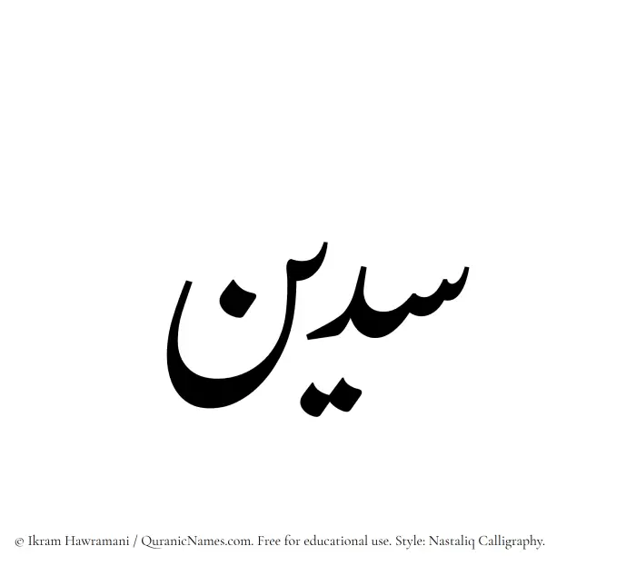 The Muslim name word Sudain written in Nastaliq calligraphic script