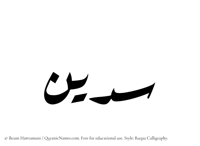 The Muslim name Sudain written in Ruqaa calligraphic script